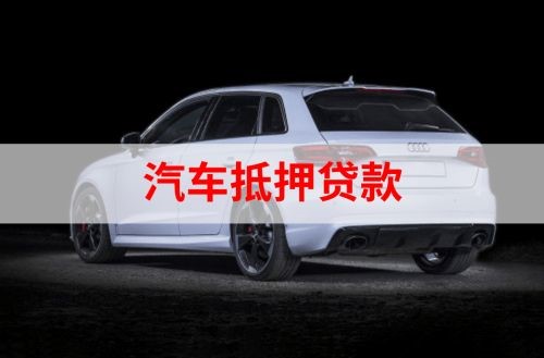 万源重庆汽车抵押贷款办理需要哪些条件