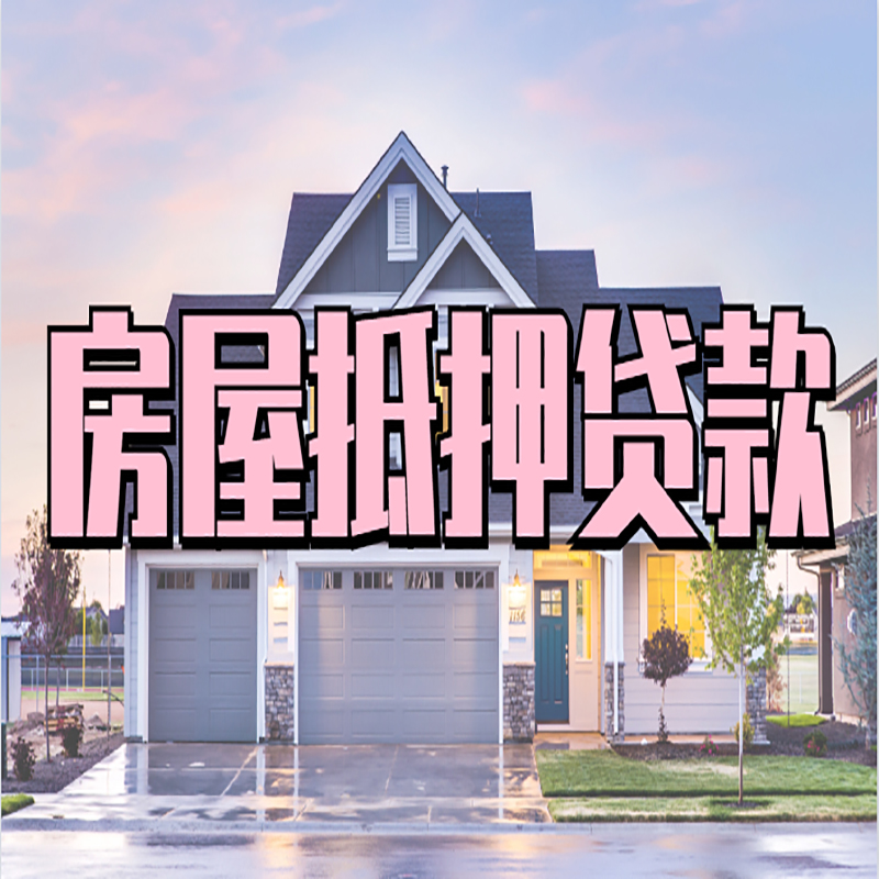 万源房屋抵押贷款条件|住房抵押贷款|二次抵押贷款