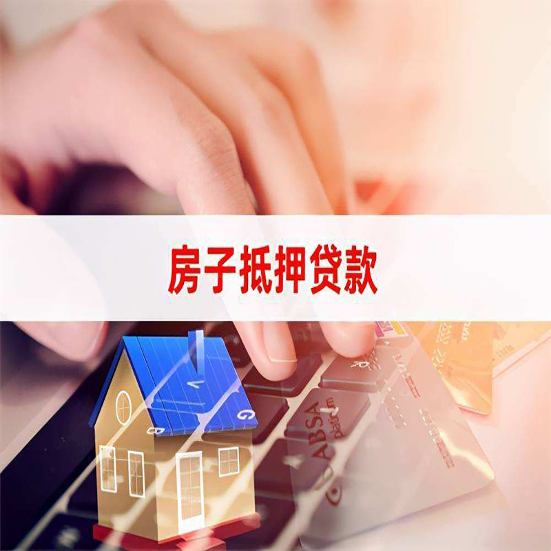 万源房屋抵押贷款利率|银行房产抵押贷款|住房抵押贷款