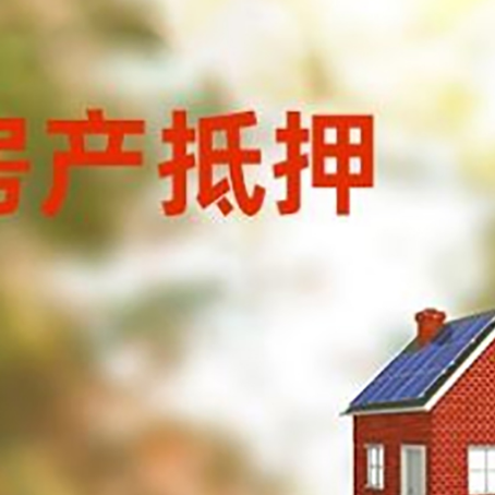 万源房屋抵押贷款还不上怎么办