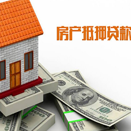万源房子抵押贷款能贷多少？
