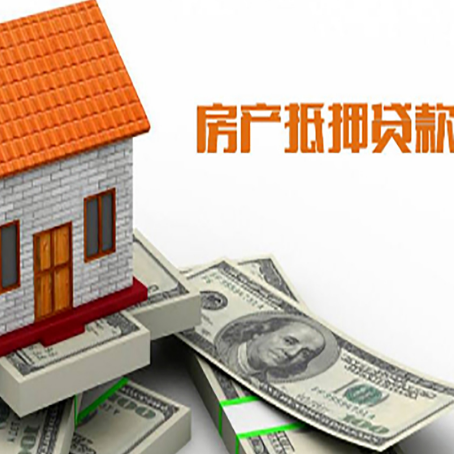 万源房子抵押贷款办理的流程
