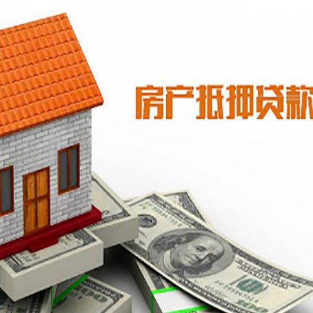 万源房子有贷款怎么办理抵押贷款？