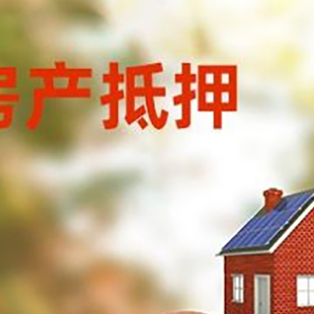 万源房屋抵押贷款的额度?
