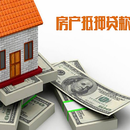 万源房屋抵押贷款需要哪些手续和条件?