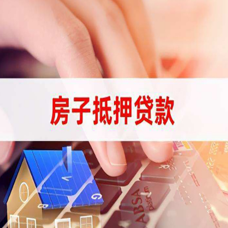 万源房子抵押贷款利率高吗?