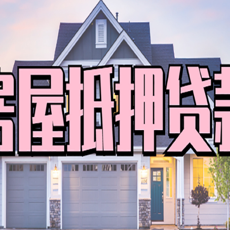 万源房屋二次抵押贷款额度高吗?